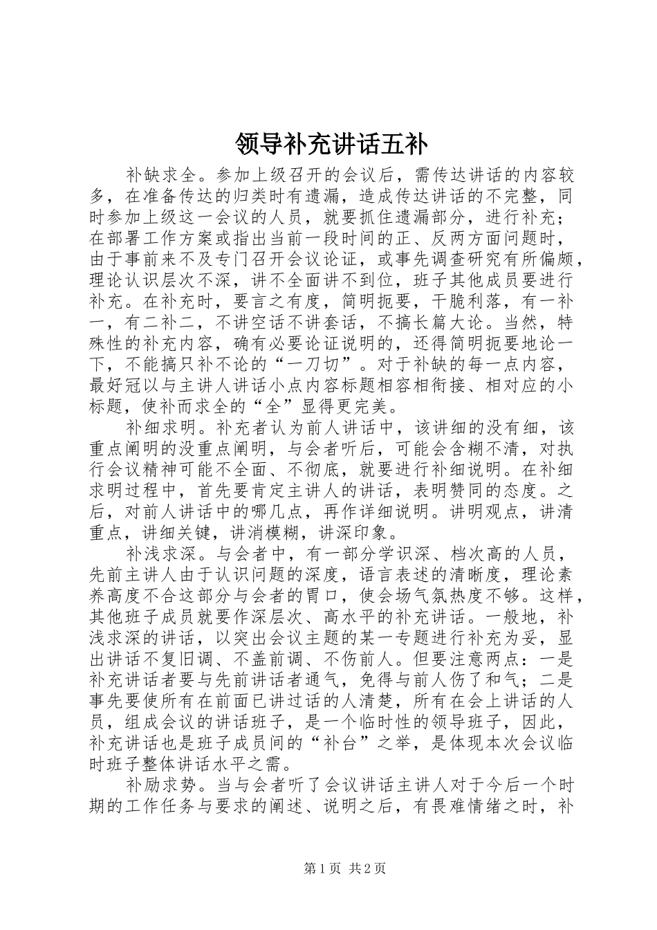 领导补充讲话发言五补_第1页