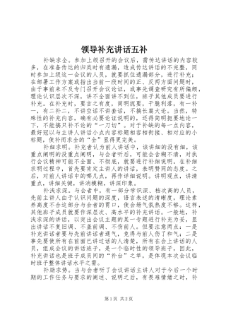 领导补充讲话发言五补