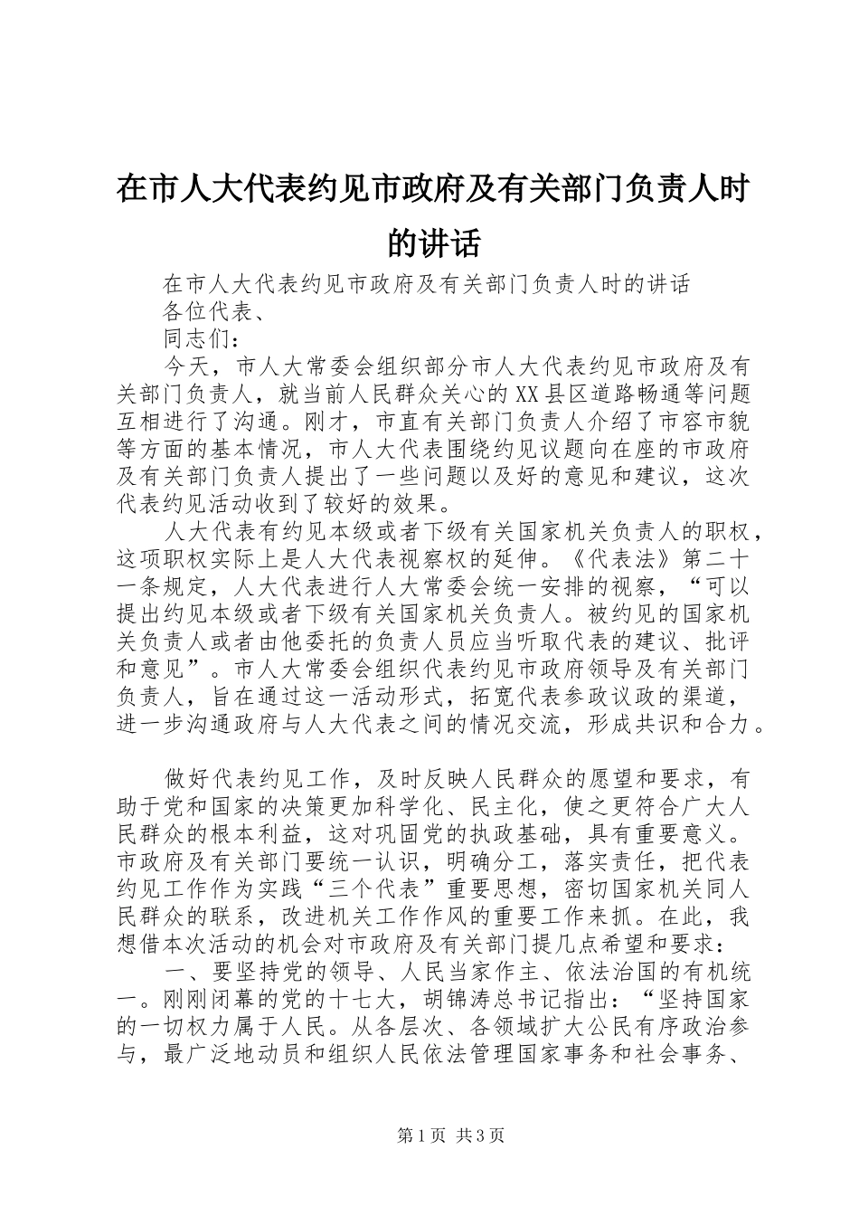 在市人大代表约见市政府及有关部门负责人时的讲话发言_第1页