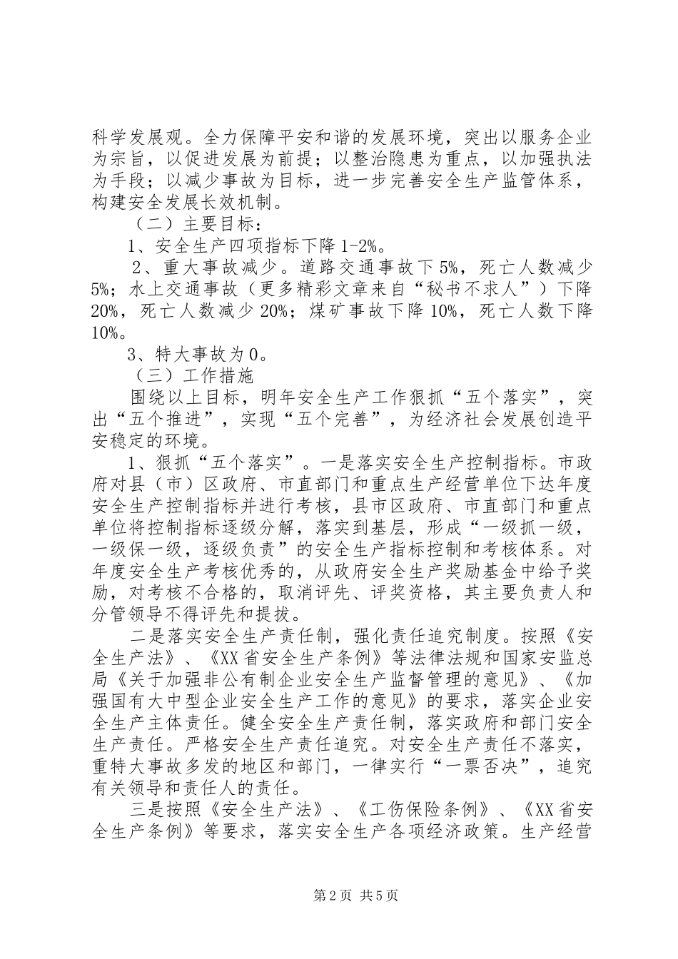 关于贯彻落实市委经济工作会议和省委书记重要讲话发言精神的情况汇报_第2页