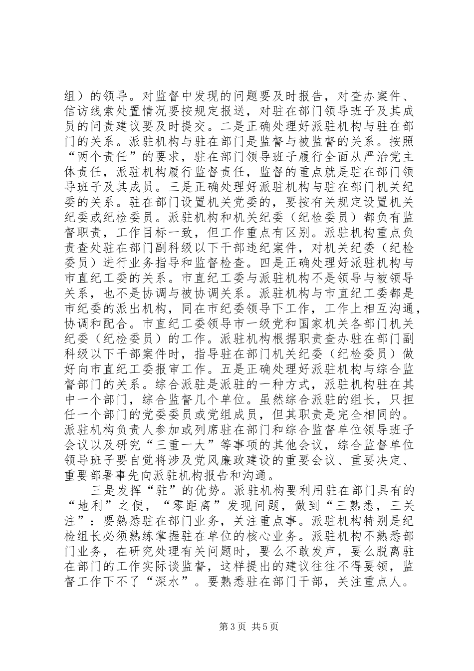 市委书记在市纪委市监察委派驻机构全覆盖工作会议上的讲话发言_第3页