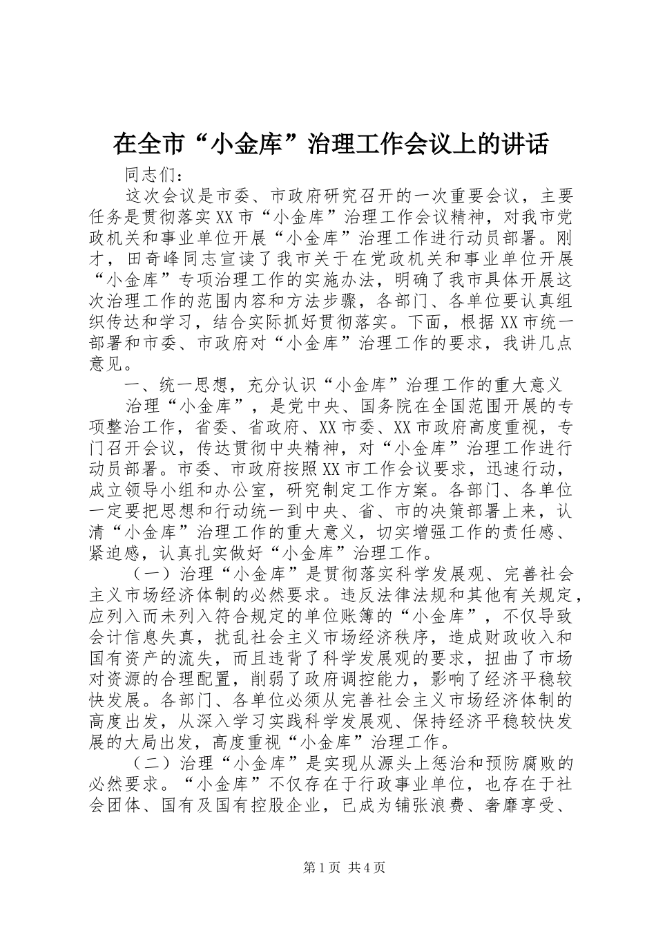 在全市“小金库”治理工作会议上的讲话发言_第1页