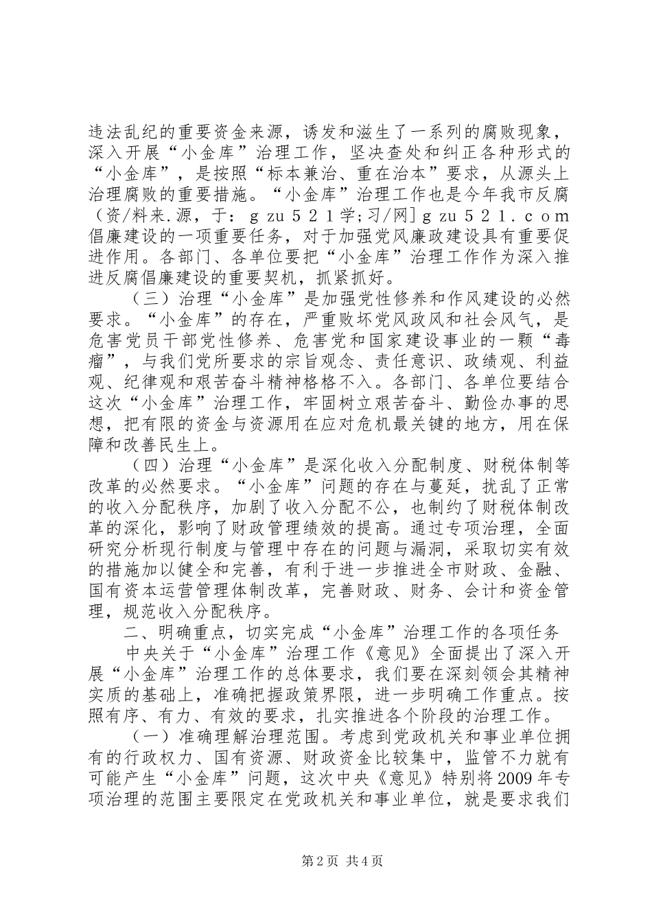 在全市“小金库”治理工作会议上的讲话发言_第2页