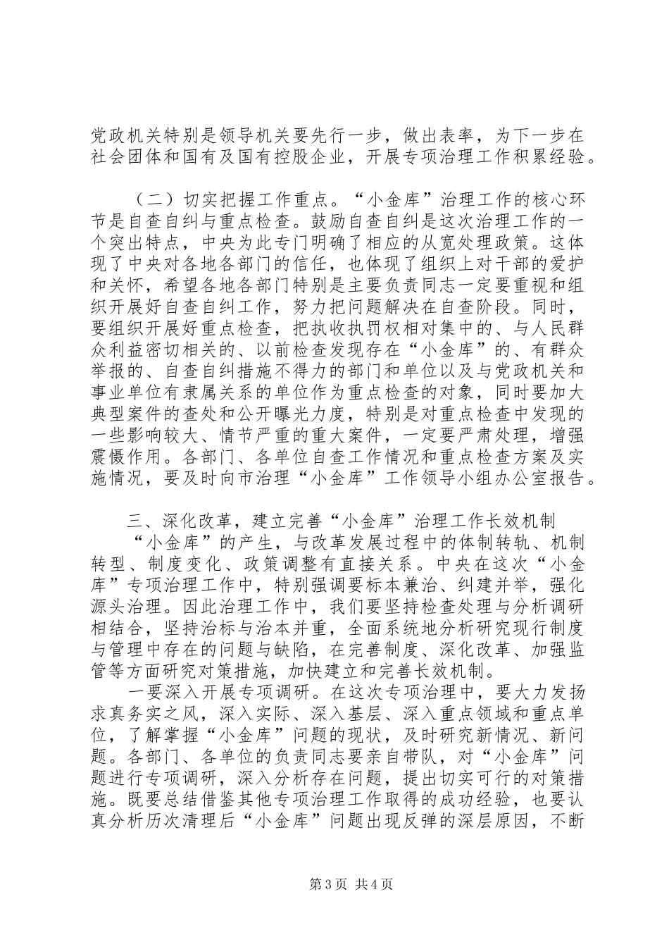 在全市“小金库”治理工作会议上的讲话发言_第3页