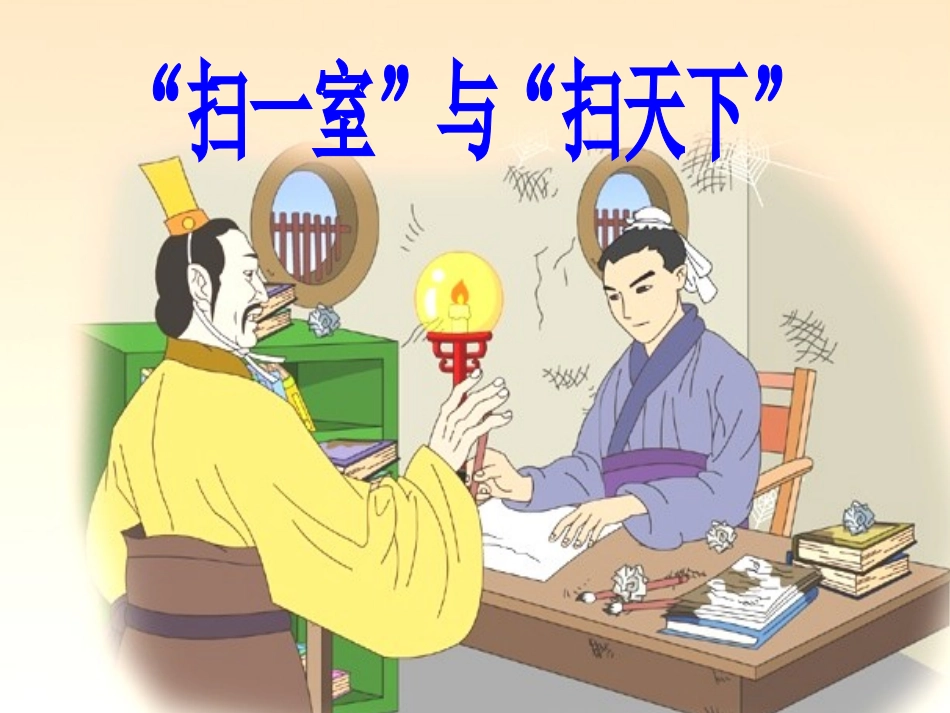 “扫一室”与“扫天下”_第1页