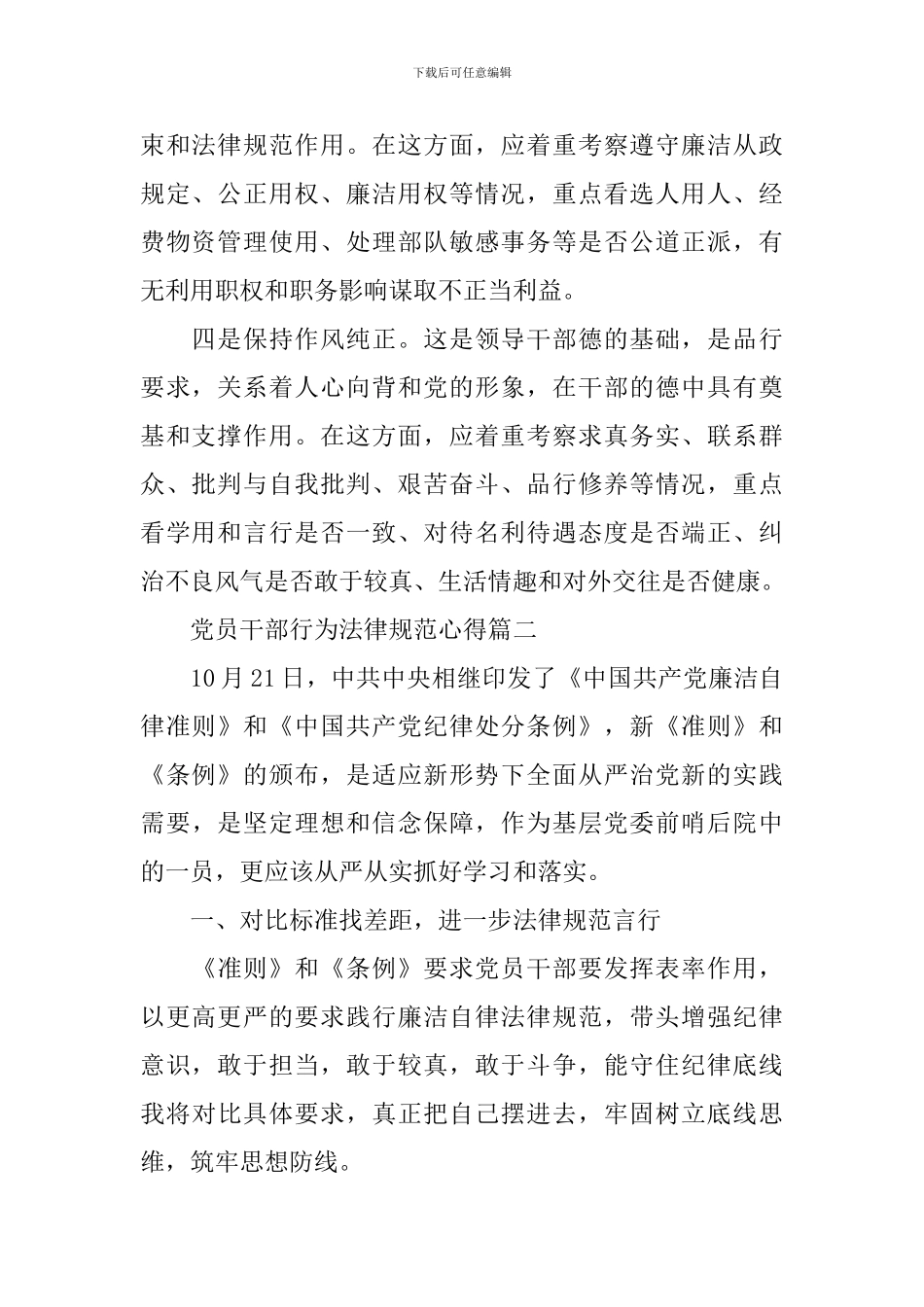 党员干部行为规范心得_第2页