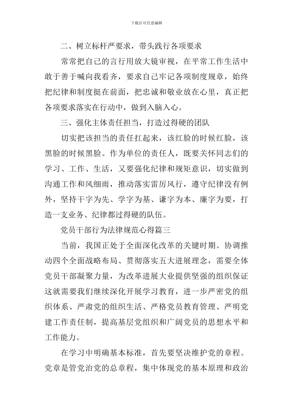 党员干部行为规范心得_第3页