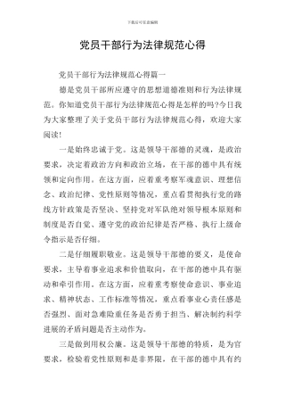 党员干部行为规范心得