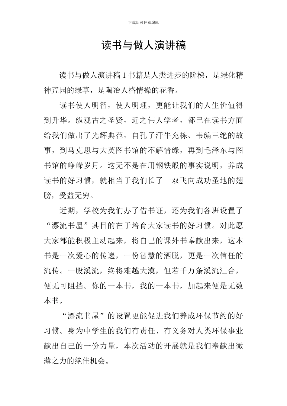 读书与做人演讲稿_第1页