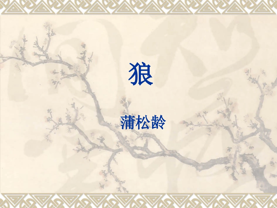 蒲松龄《狼》(复习课)_第1页
