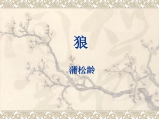 蒲松龄《狼》(复习课)