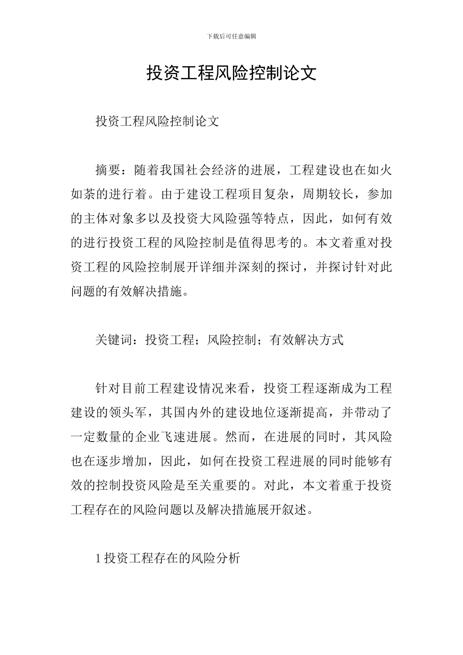 投资工程风险控制论文_第1页