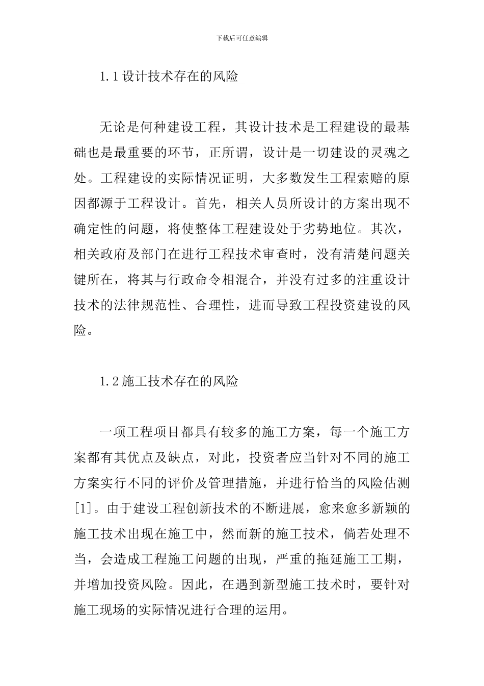 投资工程风险控制论文_第2页