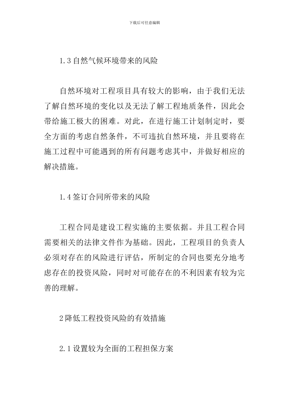 投资工程风险控制论文_第3页