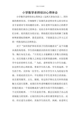 小学数学教师培训心得体会
