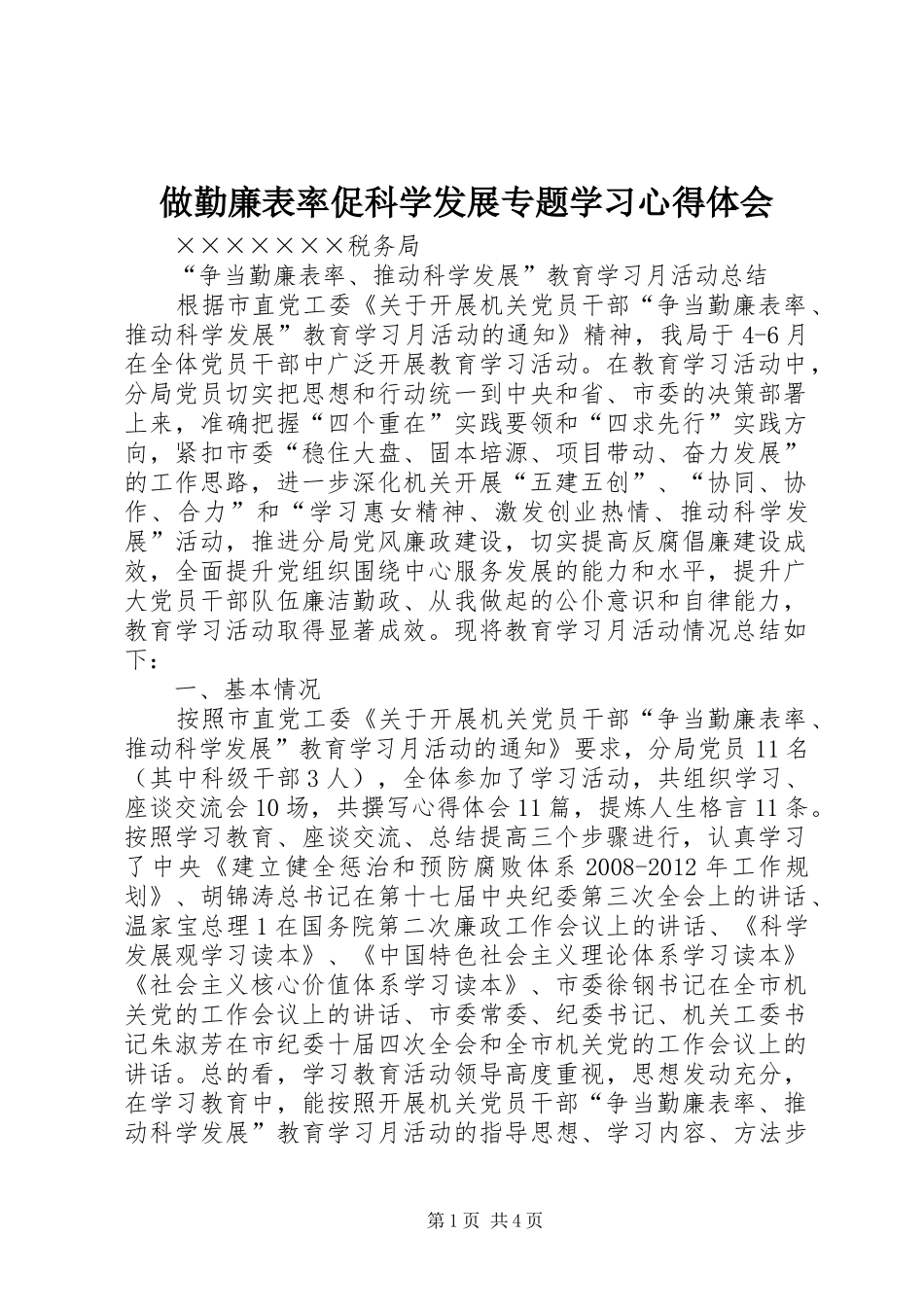 做勤廉表率促科学发展专题学习体会心得_第1页