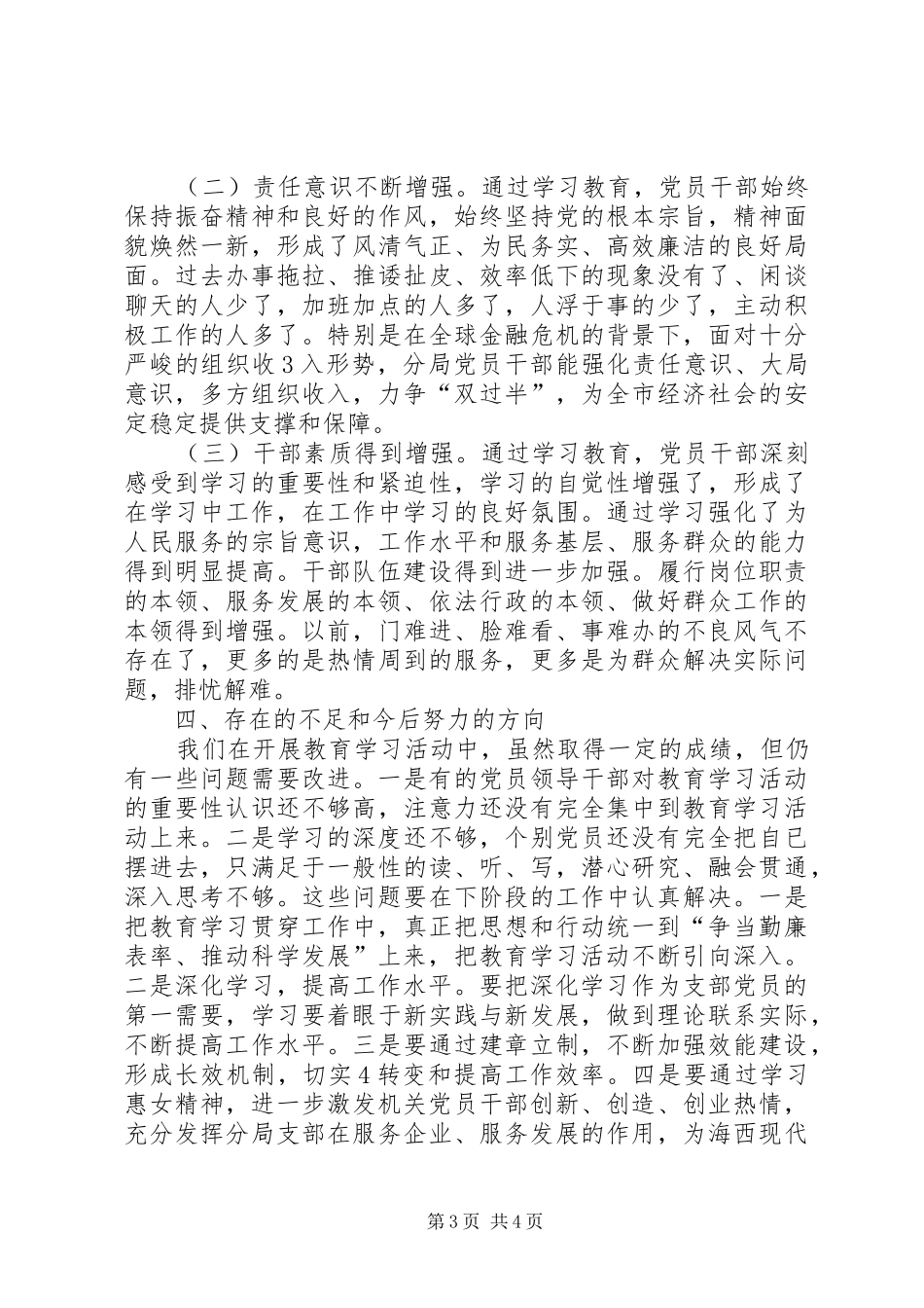 做勤廉表率促科学发展专题学习体会心得_第3页
