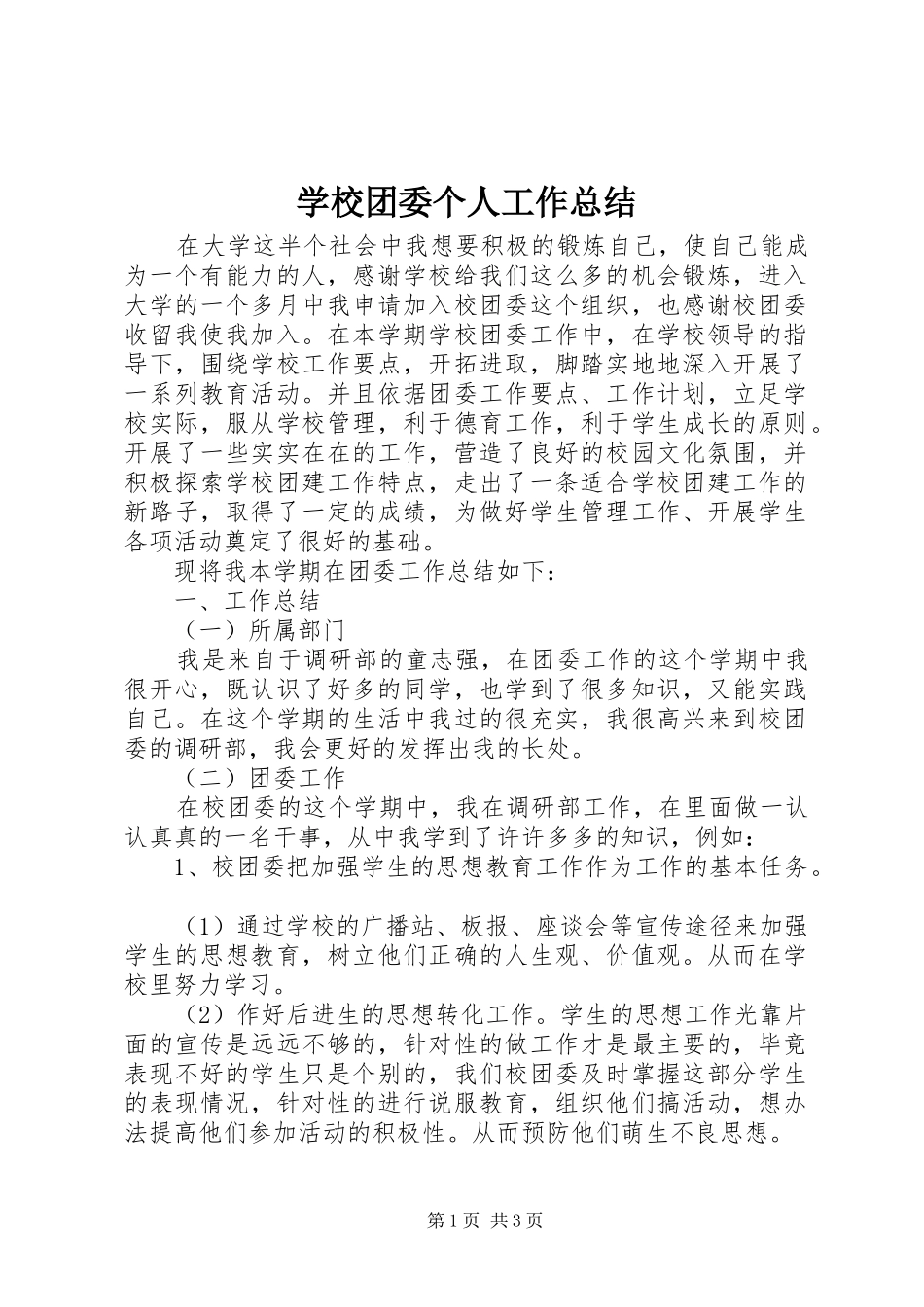 学校团委个人工作总结 _第1页