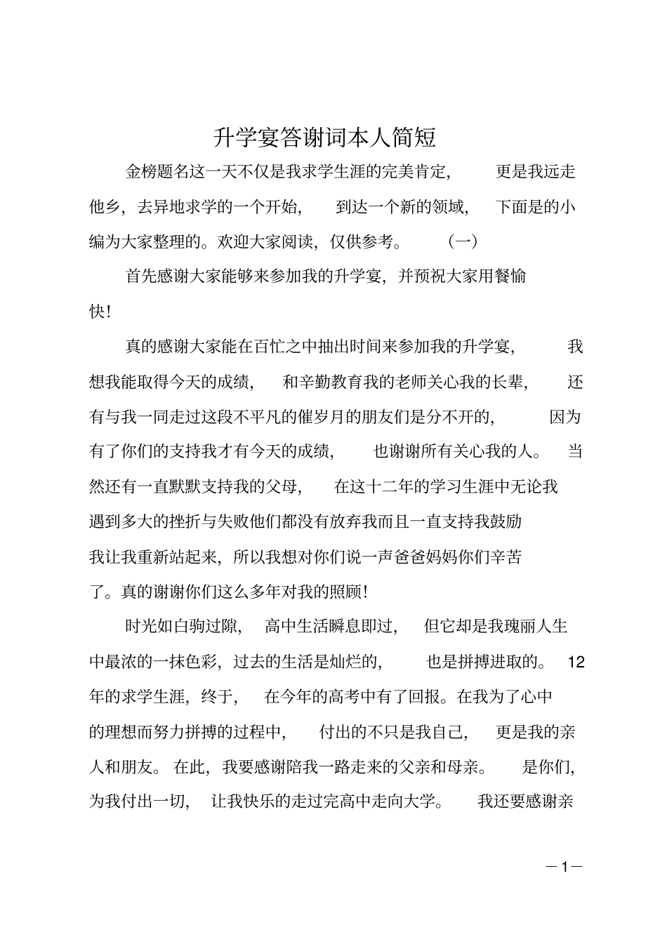 升学宴答谢词本人简短_第1页