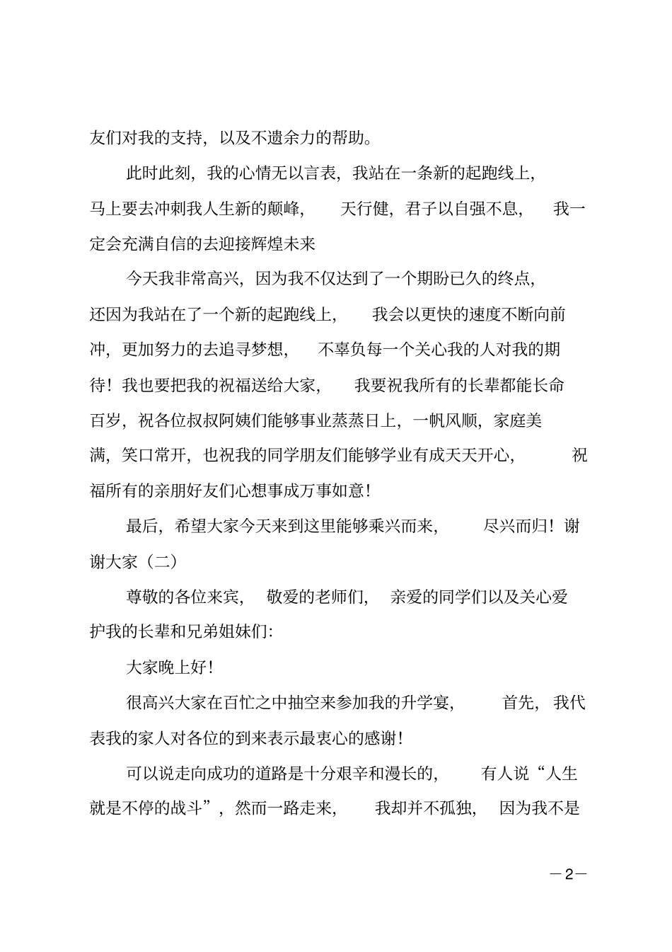 升学宴答谢词本人简短_第2页