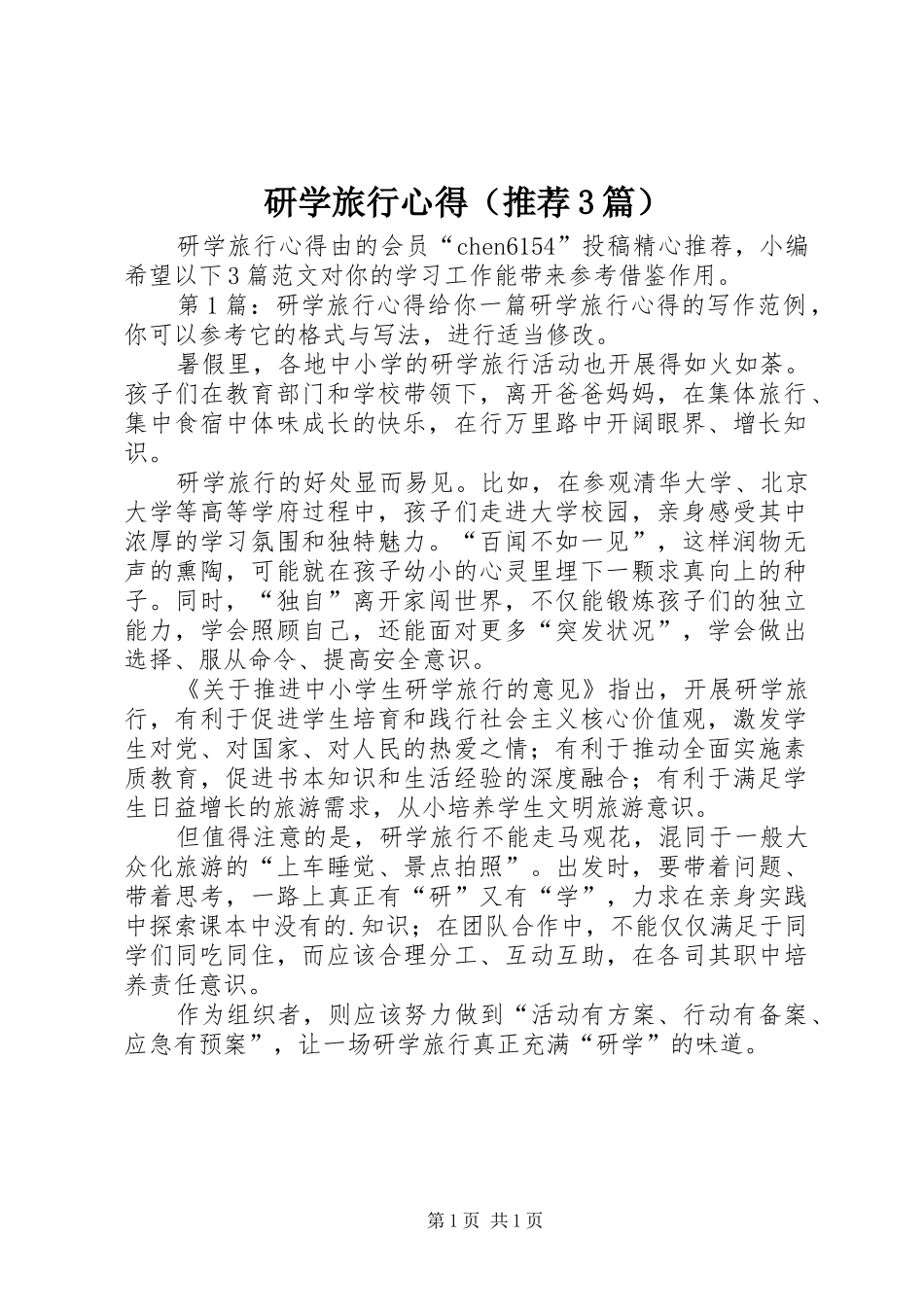 研学旅行心得（推荐3篇）_第1页