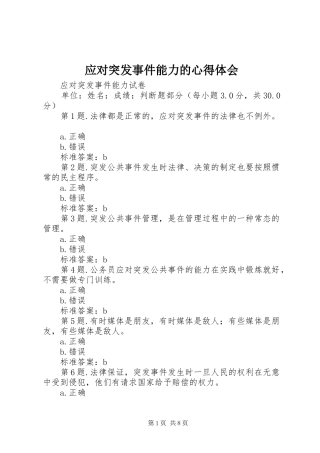 应对突发事件能力的体会心得