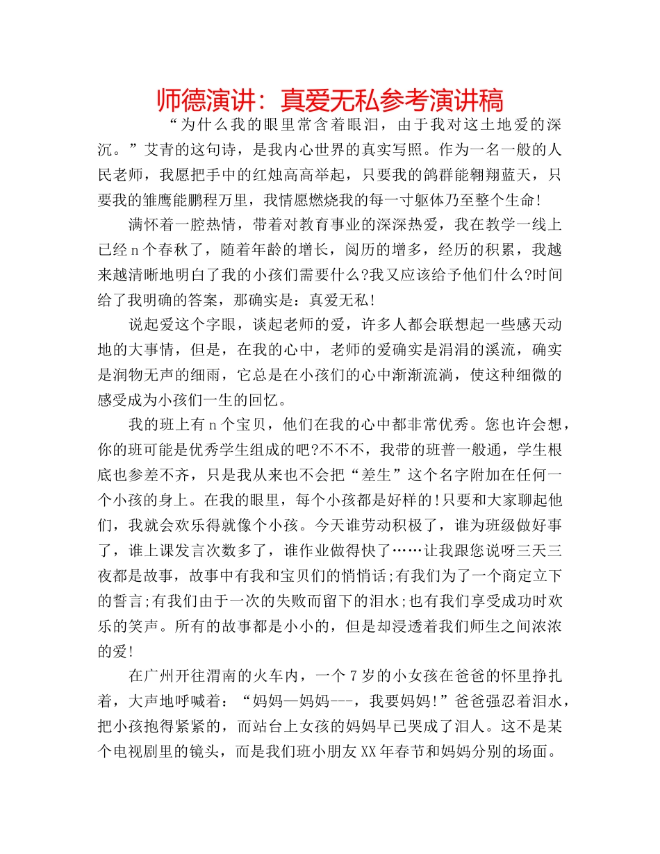 师德演讲真爱无私参考演讲稿 _第1页