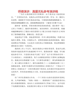 师德演讲真爱无私参考演讲稿 