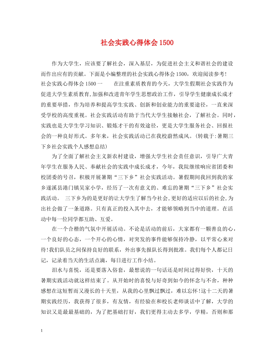 社会实践心得体会1500 _第1页
