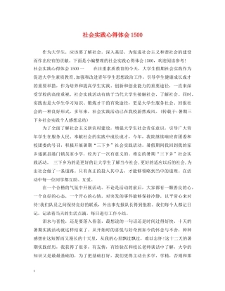 社会实践心得体会1500 