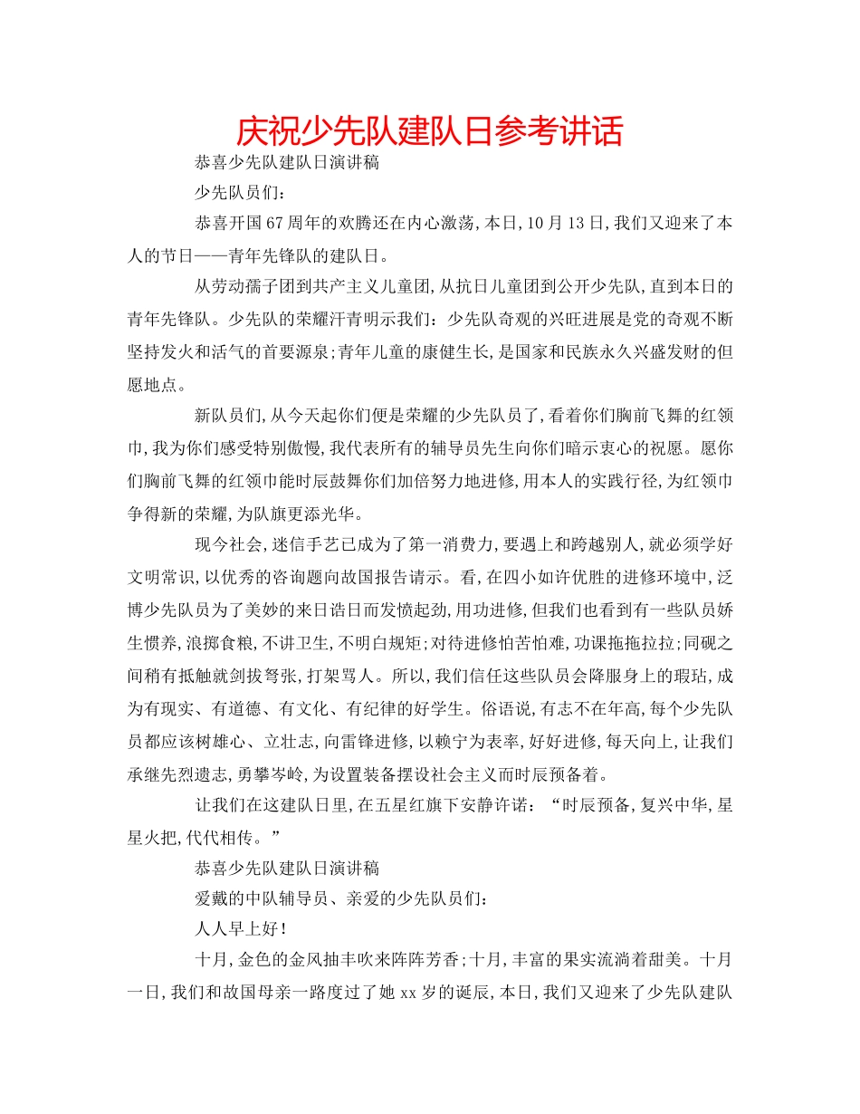 庆祝少先队建队日 _第1页