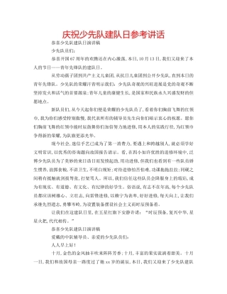 庆祝少先队建队日 