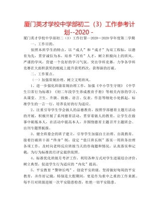 厦门英才学校部初二（3）工作参考计划--2020－ 