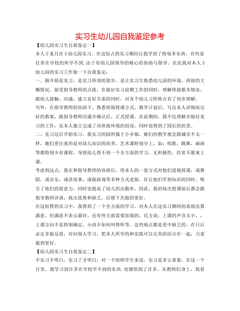 实习生幼儿园自我鉴定参考 _第1页