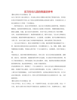 实习生幼儿园自我鉴定参考 