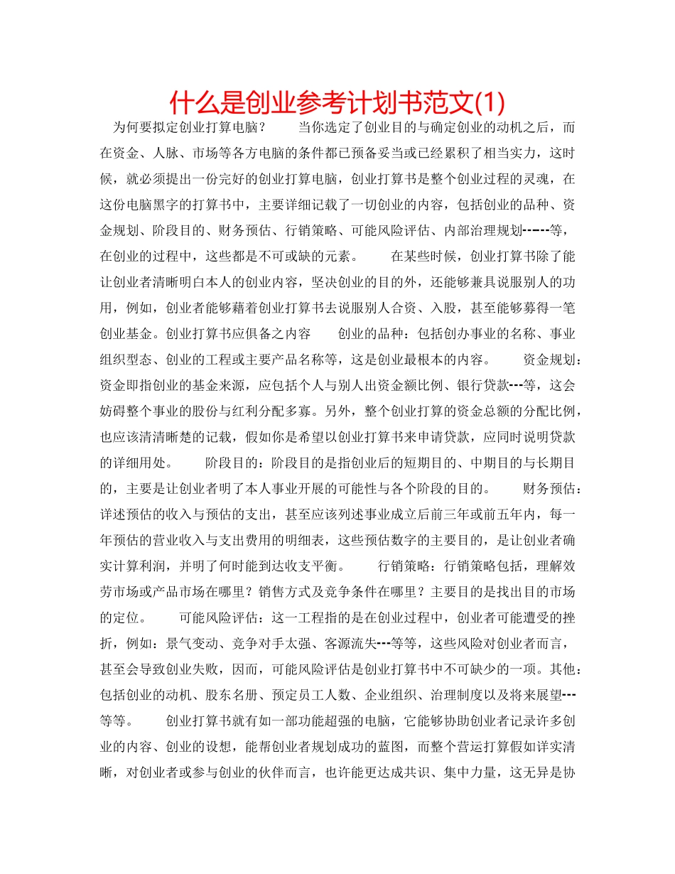 什么是创业参考计划书范文(1) _第1页