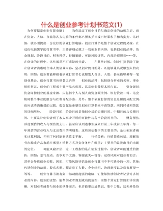 什么是创业参考计划书范文(1) 
