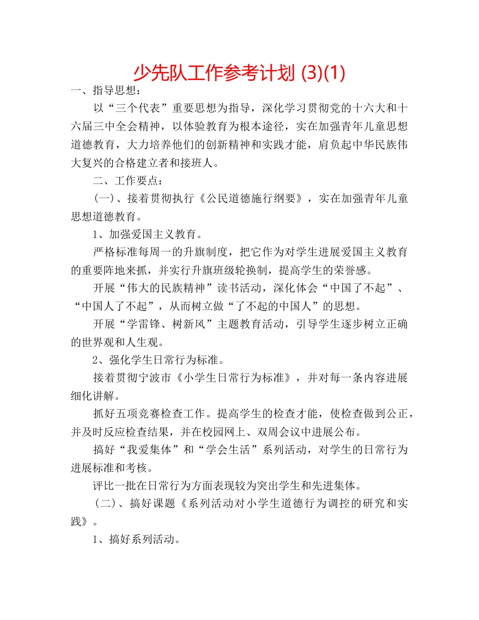 少先队工作参考计划 (3)(1) _第1页