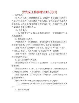 少先队工作参考计划 (3)(1) 