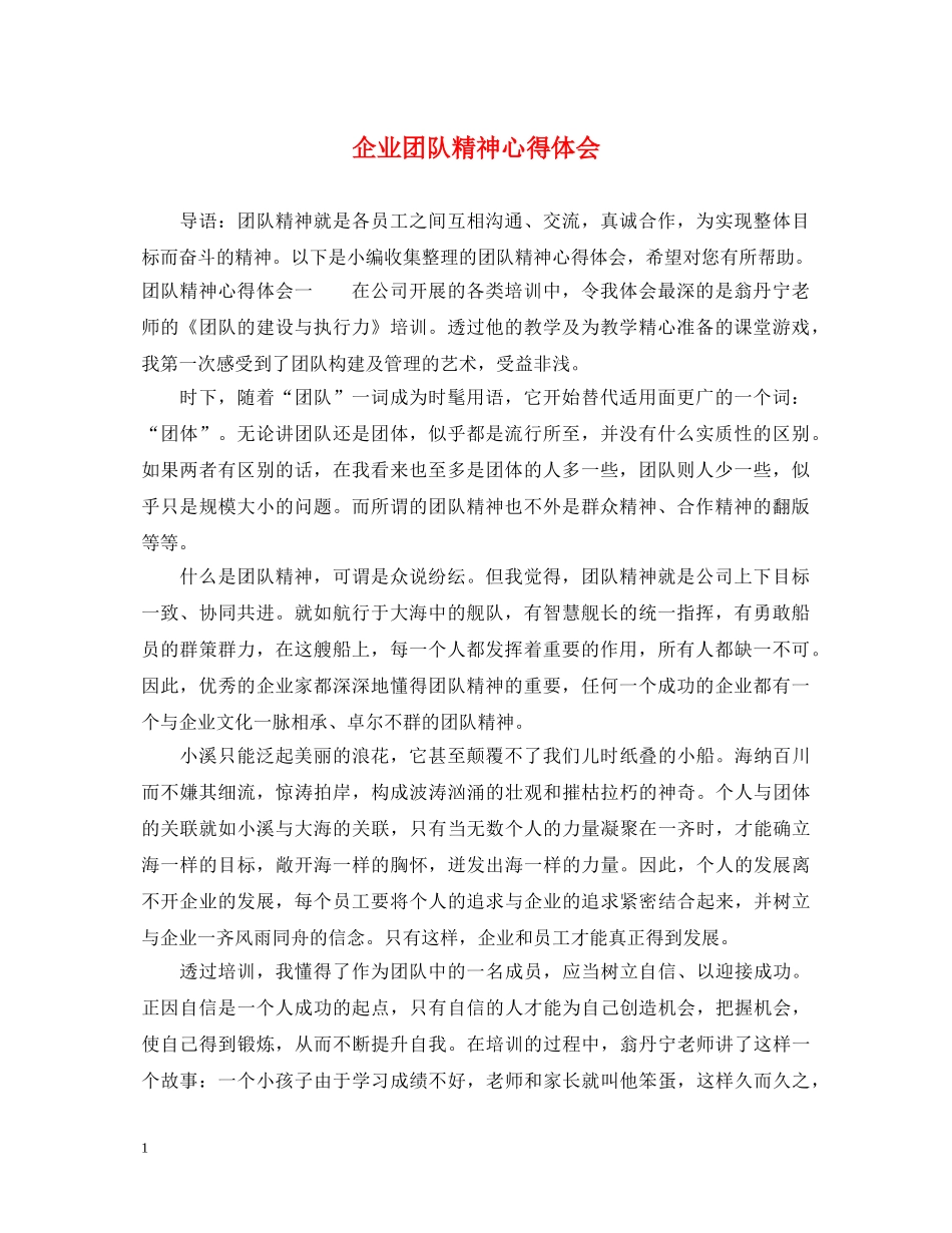 企业团队精神心得体会 _第1页