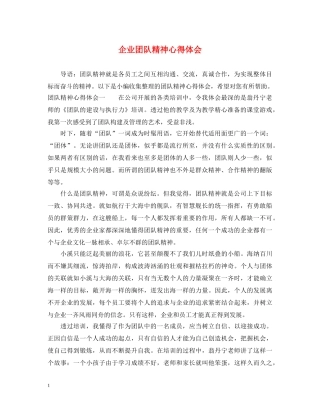 企业团队精神心得体会 