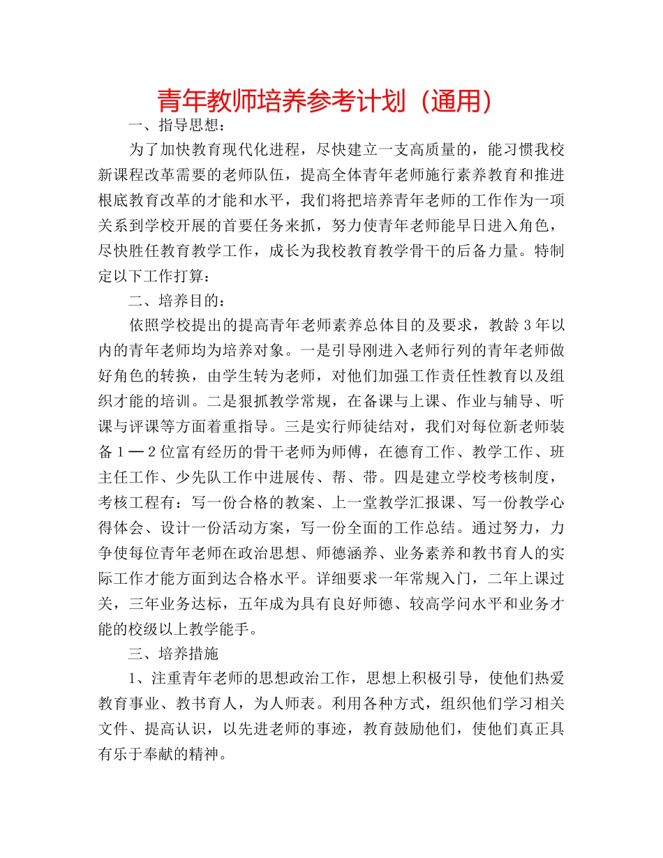 青年教师培养参考计划（通用） _第1页