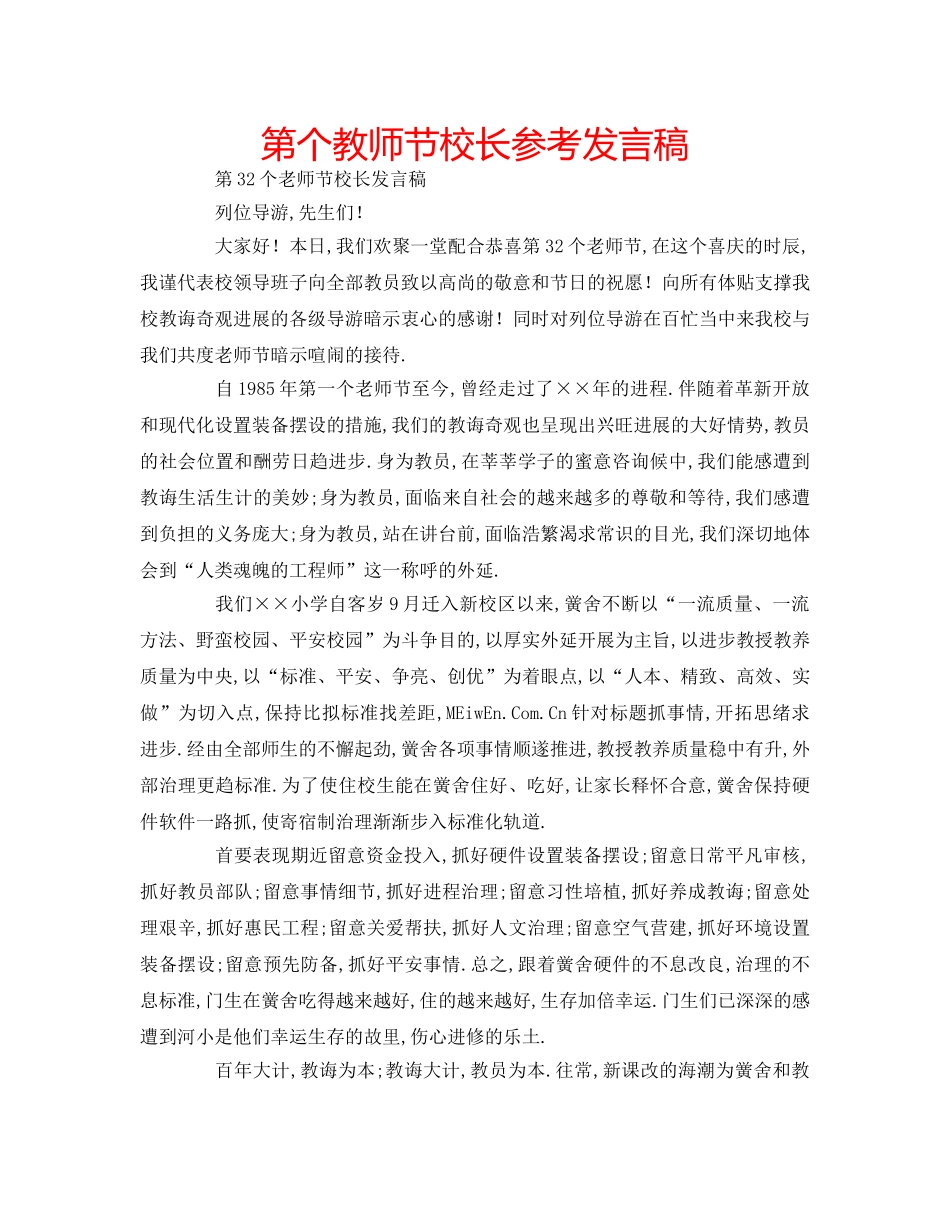 第个教师节校长参考发言稿 _第1页