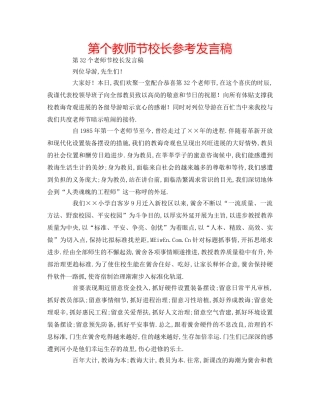 第个教师节校长参考发言稿 