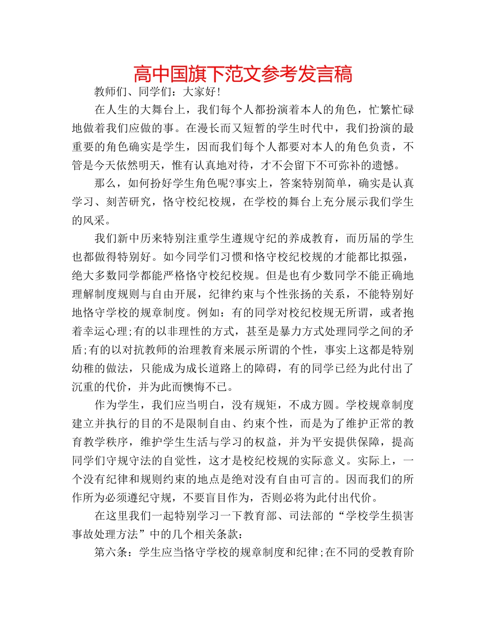 高中国旗下范文参考发言稿 _第1页