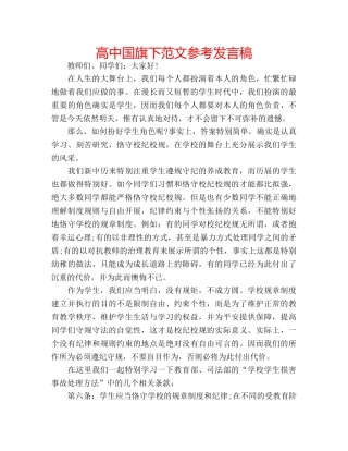 高中国旗下范文参考发言稿 