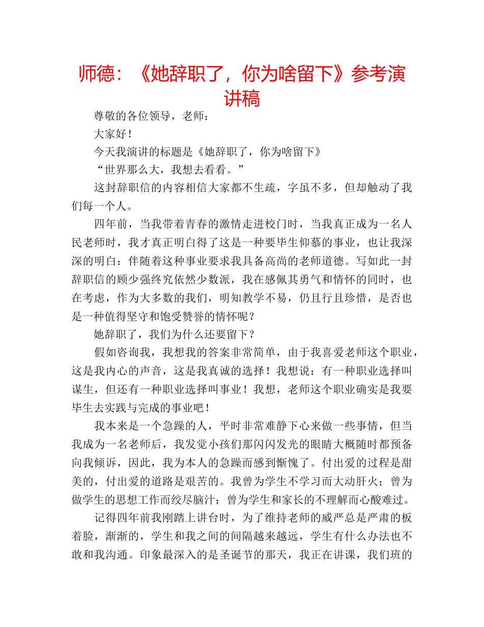 师德《她辞职了，你为啥留下》参考演讲稿 _第1页