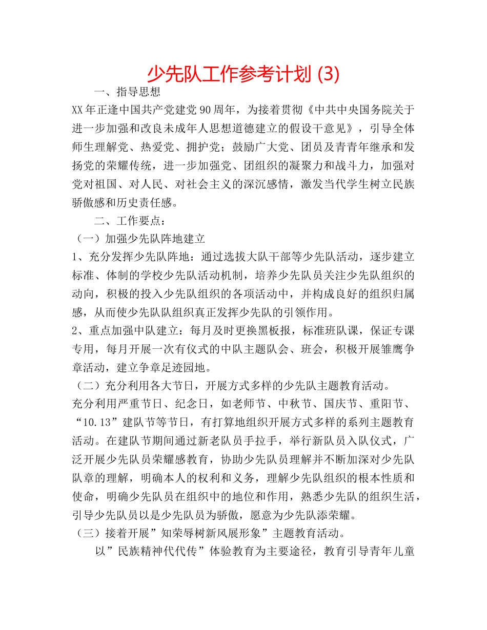 少先队工作参考计划 (3) _第1页