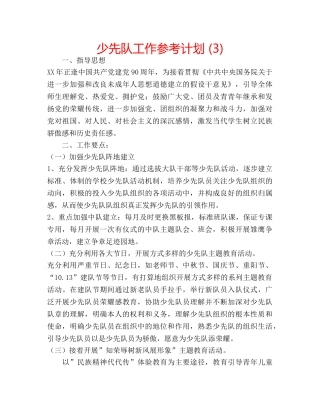 少先队工作参考计划 (3) 