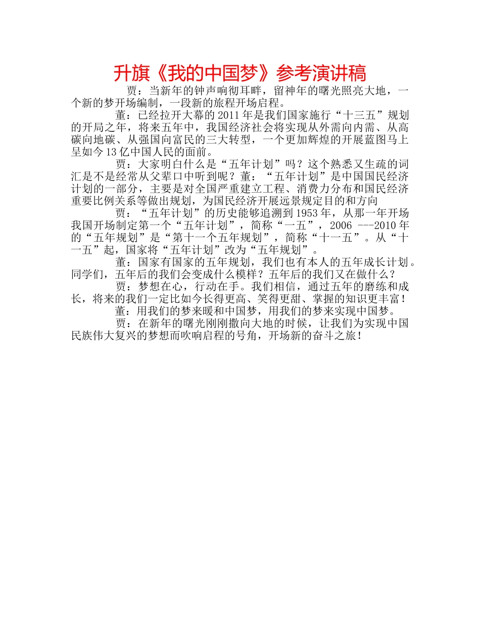 升旗《我的中国梦》参考演讲稿 _第1页